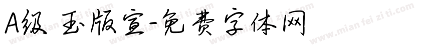 A级 玉版宣字体转换